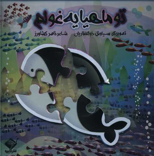 تو ماهیا یه غولم (خشتی)(جابیرو)