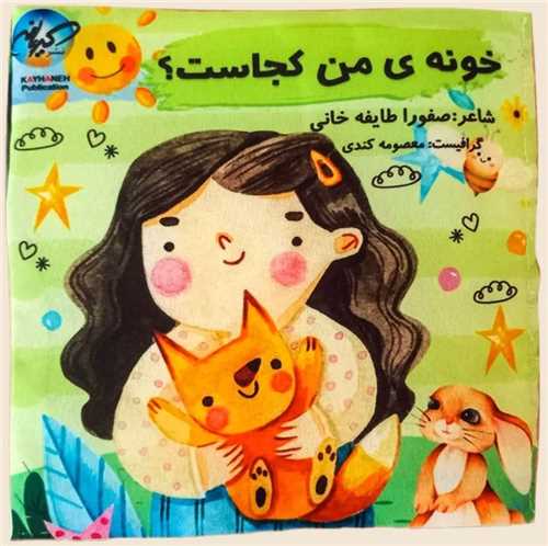 کتاب پارچه ای خونه ی من کجاست (خشتی)