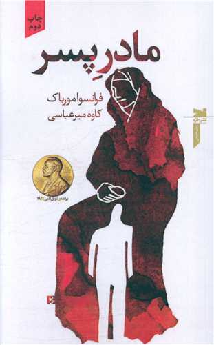 مادر پسر (خزه)