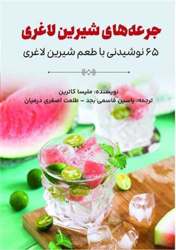 جرعه های شیرین لاغری (65 نوشیدنی با طعم شیرین لاغری)