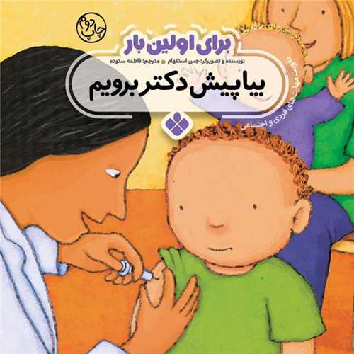 برای اولین بار (بیا پیش دکتر برویم)(خشتی)
