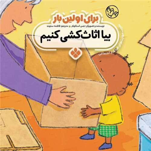 برای اولین بار (بیا اثاث کشی کنیم)(خشتی)