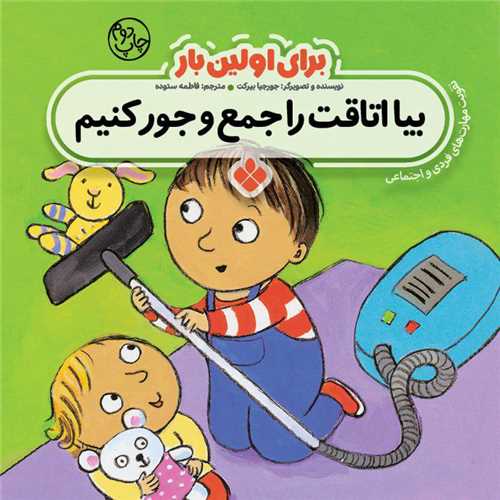 برای اولین بار (بیا اتاقت را جمع و جور کنیم)(خشتی)