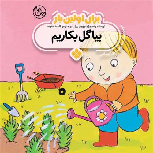 برای اولین بار (بیا گل بکاریم)(خشتی)