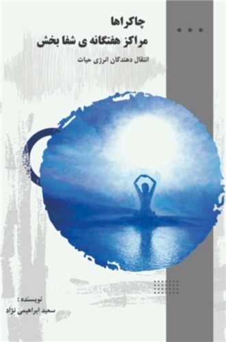 چاکراها (مراکز هفتگانه شفابخش)(پل)
