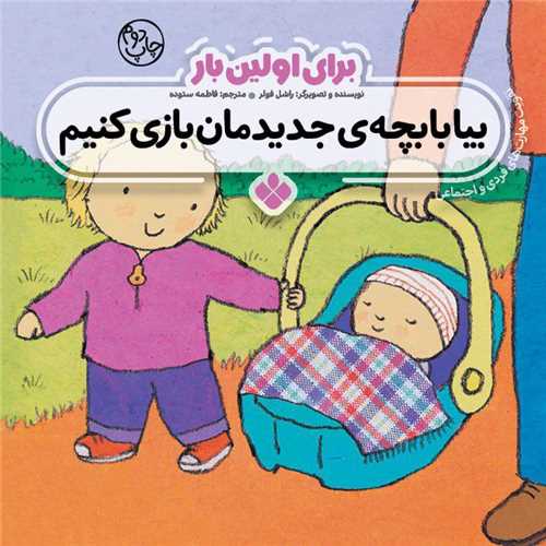 برای اولین بار (بیا با بچه ی جدیدمان بازی کنیم)(خشتی)