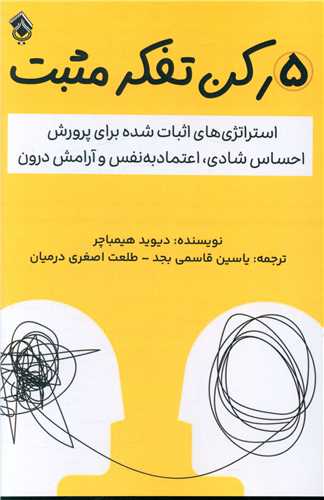 5 رکن تفکر مثبت (پل)