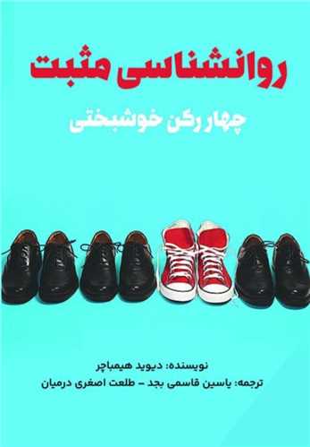 روانشناسي مثبت (پل)