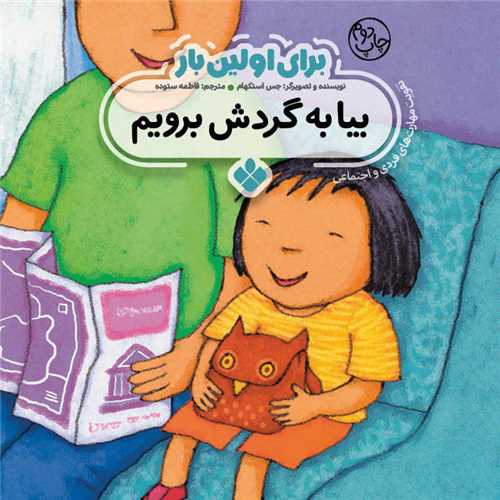 برای اولین بار (بیا به گردش برویم)(خشتی)