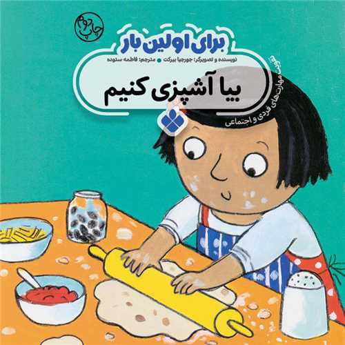 برای اولین بار (بیا آشپزی کنیم)(خشتی)