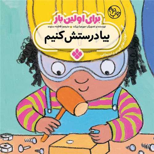 برای اولین بار (بیا درستش کنیم)(خشتی)