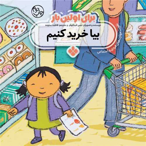 برای اولین بار (بیا خرید کنیم)(خشتی)