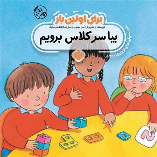 براي اولين بار (بيا سر کلاس برويم)(خشتي)(پنجره)