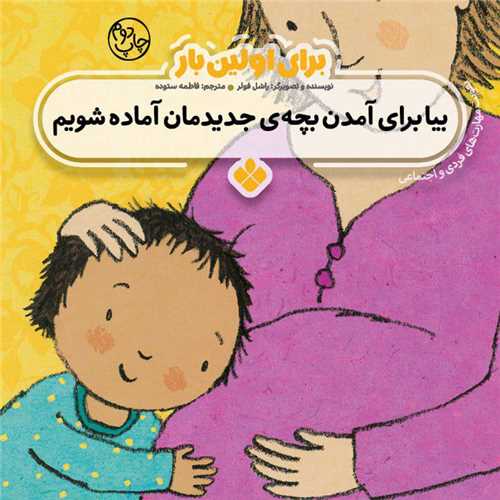 برای اولین بار (بیا برای آمدن بچه ی جدیدمان آماده شویم)(خشتی)