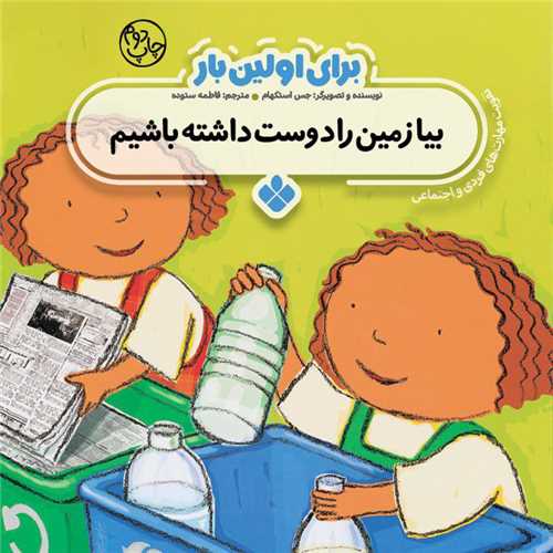 برای اولین بار (بیا زمین را دوست داشته باشیم)(خشتی)