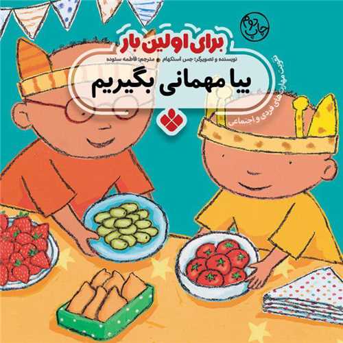 برای اولین بار (بیا مهمانی بگیریم)(خشتی)