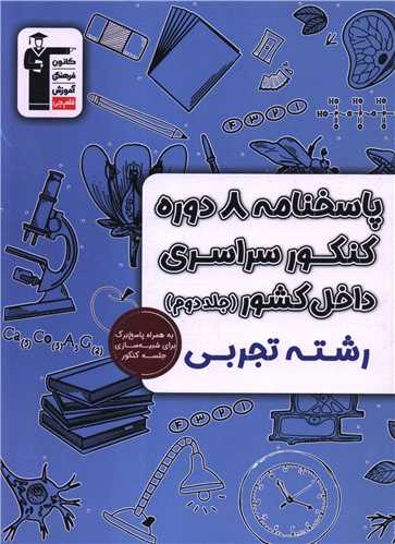 پاسخنامه 8 دوره کنکور سراسری تجربی جلد دوم (6906)