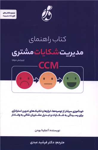 کتاب را هنمای مدیریت شکایات مشتری 