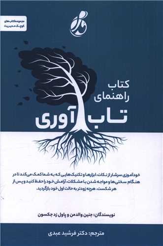 کتاب راهنمای تاب آوری 