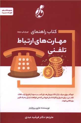 کتاب راهنمای مهارت های ارتباط تلفنی 
