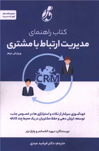 کتاب راهنمای مدیریت ارتباط با مشتری