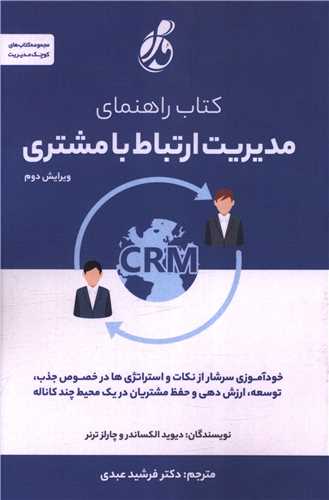 کتاب راهنمای مدیریت ارتباط با مشتری 