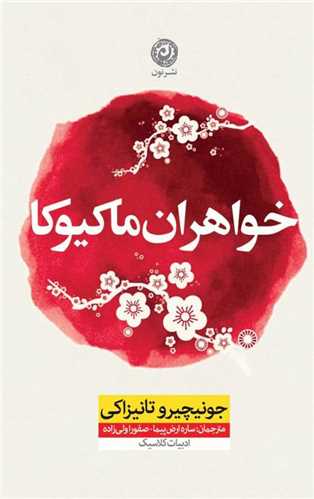 خواهران ماکیوکا
