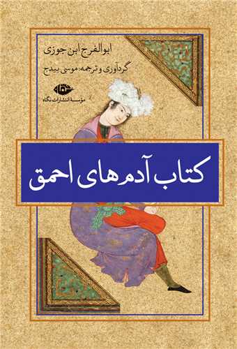کتاب آدمهای احمق