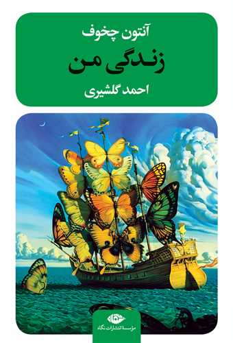 زندگی من 