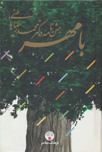 با مهر (جشن نامه دکتر محمدرضا باطني)(فرهنگ معاصر)