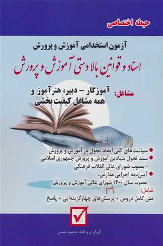 آزمون استخدامی آموزش و پرورش (اسناد و قوانین بالادستی)(اختصاصی)