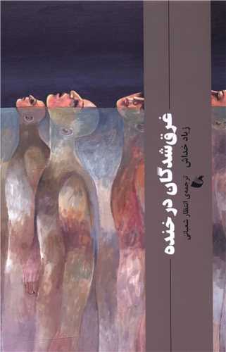 غرق شدگان در خنده 