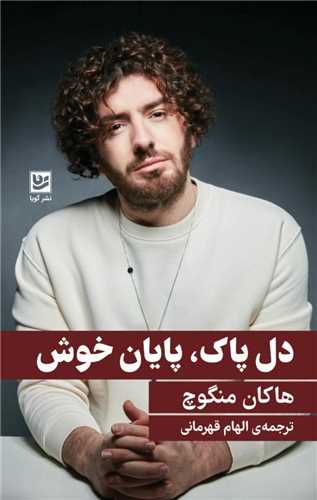 دل پاک پایان خوش 