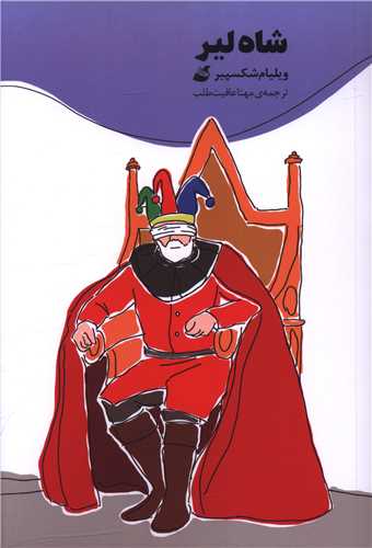 شاه لیر 
