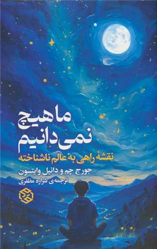 ما هيچ نمي دانيم (نقشه راهي به عالم ناشناخته)(روزنه)