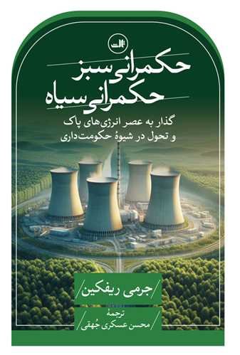 حکمرانی سبز حکمرانی سیاه 