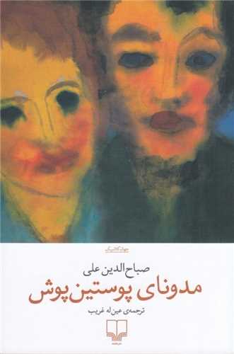 مدونای پوستین‌ پوش 