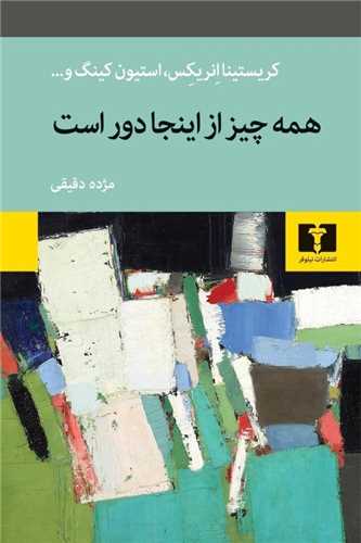 همه چيز از اينجا دور است (نيلوفر)