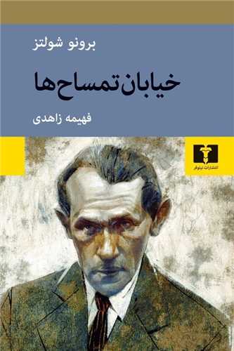 خیابان تمساحها
