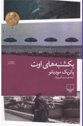 يکشنبه هاي اوت (چشمه)