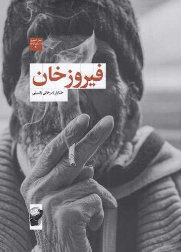 فيروزخان (لف)