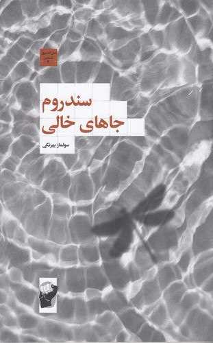 سندروم جاهای خالی (لف)