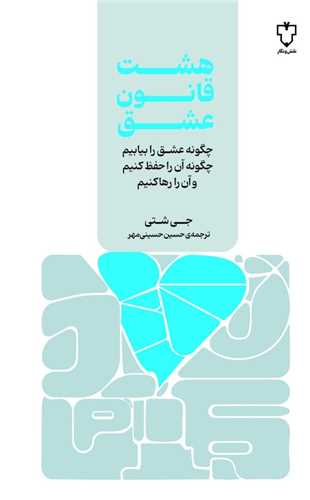 هشت قانون عشق 