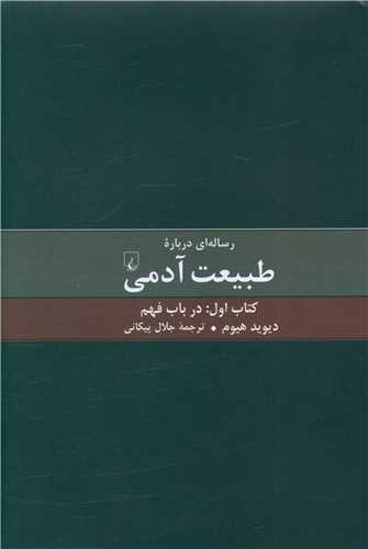رساله‌ای درباره طبیعت آدمی (کتاب‌اول)