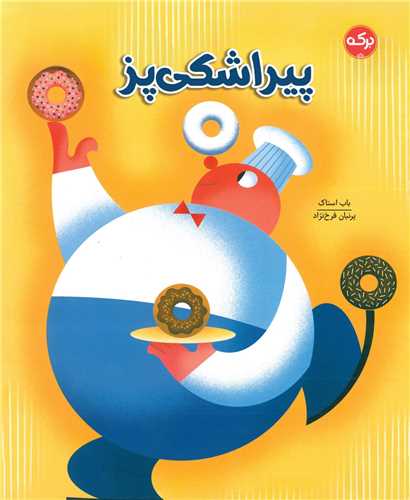 پیراشکی پز (خشتی)