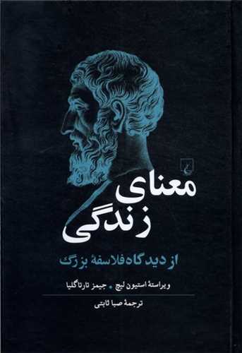 معنای زندگی (از دیدگاه فلاسفه ی بزرگ)