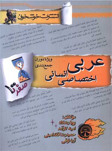 صفر تا صد عربی اختصاصی انسانی ویژه دوران جمع بندی (خوشخوان)