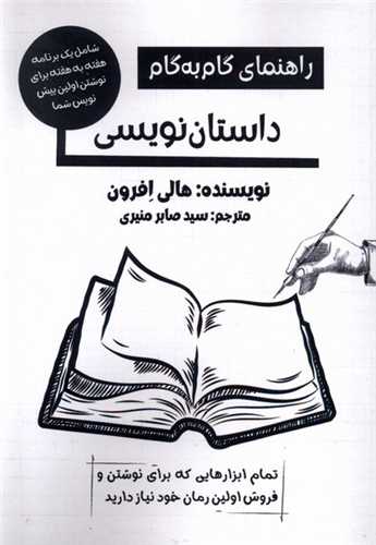 راهنماي گام به گام داستان‌نويسي (پرسمان)