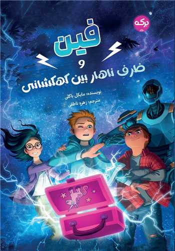فين و ظرف ناهار بين کهکشاني (برکه)