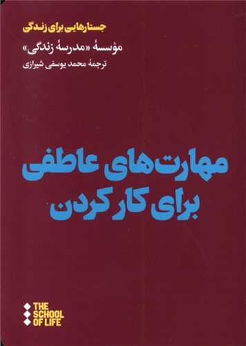 مهارتهای عاطفی برای کارکردن